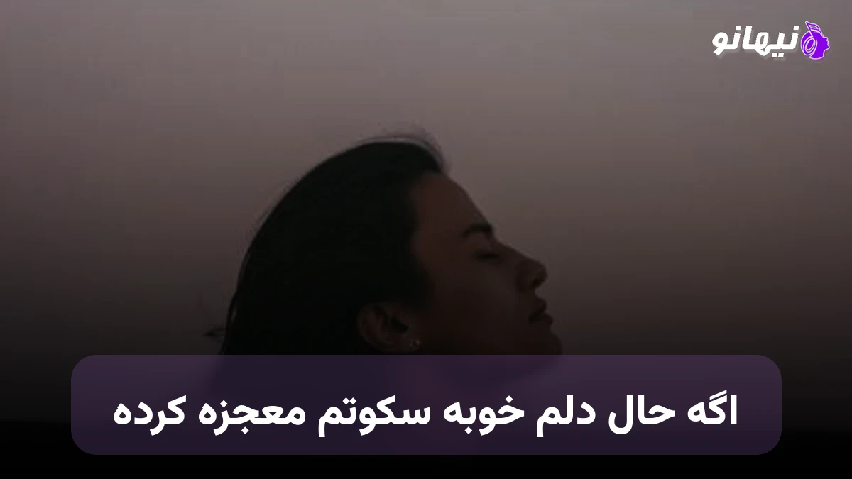 دانلود آهنگ اگه حال دلم خوبه سکوتم معجزه کرده صدای زن
